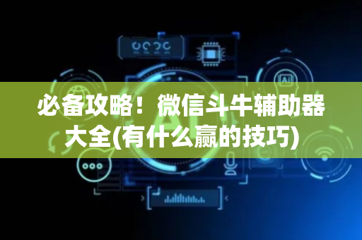 必备攻略！微信斗牛辅助器大全(有什么赢的技巧)