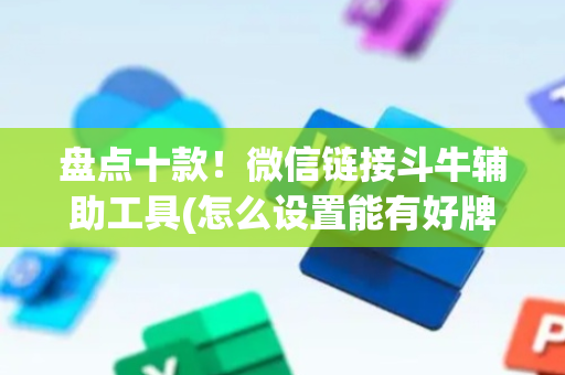 盘点十款！微信链接斗牛辅助工具(怎么设置能有好牌)