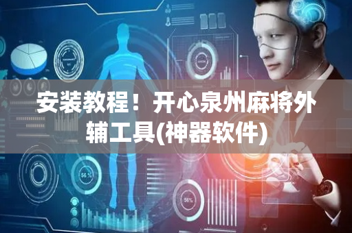 安装教程！开心泉州麻将外辅工具(神器软件)