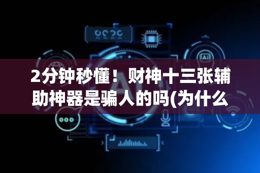 2分钟秒懂！财神十三张辅助神器是骗人的吗(为什么经常输)