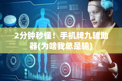2分钟秒懂！手机牌九辅助器(为啥我总是输)