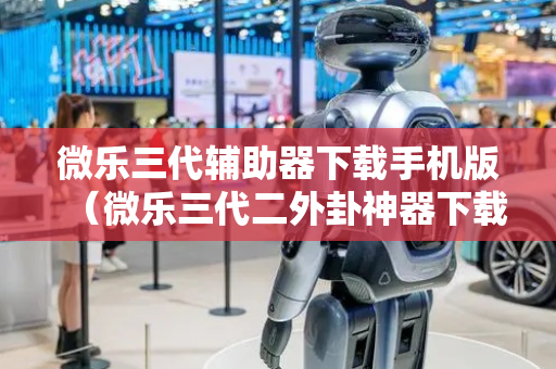 微乐三代辅助器下载手机版（微乐三代二外卦神器下载安装）