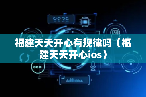 福建天天开心有规律吗（福建天天开心ios）