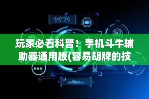 玩家必看科普！手机斗牛辅助器通用版(容易胡牌的技巧)