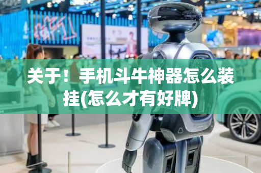 关于！手机斗牛神器怎么装挂(怎么才有好牌)