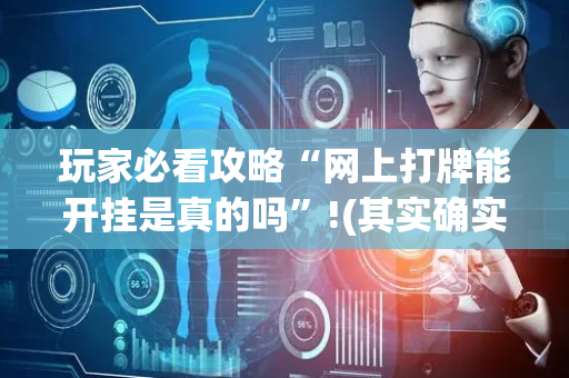 玩家必看攻略“网上打牌能开挂是真的吗”!(其实确实有挂)-抖音