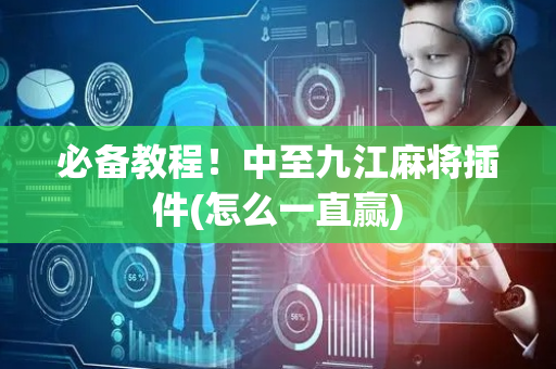 必备教程！中至九江麻将插件(怎么一直赢)