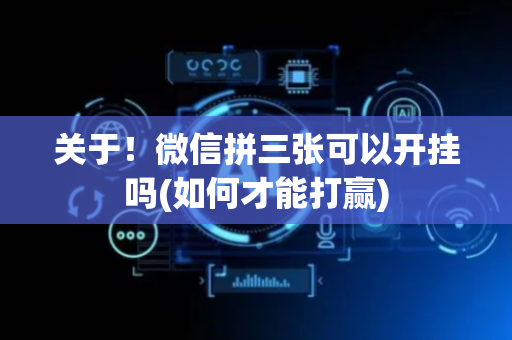 关于！微信拼三张可以开挂吗(如何才能打赢)