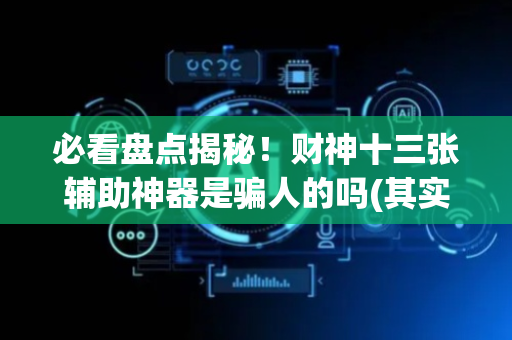 必看盘点揭秘！财神十三张辅助神器是骗人的吗(其实确实有挂)