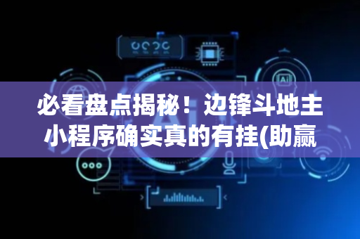 必看盘点揭秘！边锋斗地主小程序确实真的有挂(助赢软件有规律吗)