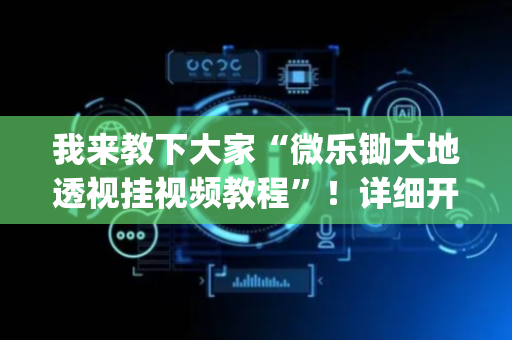 我来教下大家“微乐锄大地透视挂视频教程”！详细开挂教程（确实真的有挂)-抖音