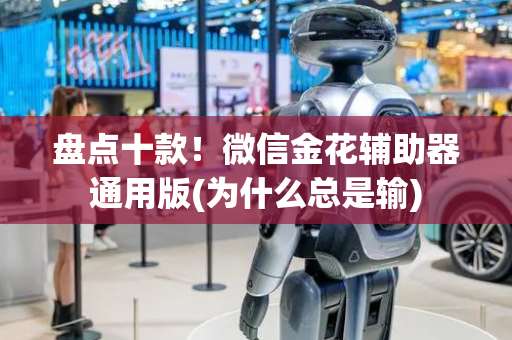 盘点十款！微信金花辅助器通用版(为什么总是输)