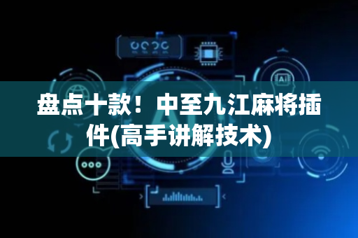 盘点十款！中至九江麻将插件(高手讲解技术)