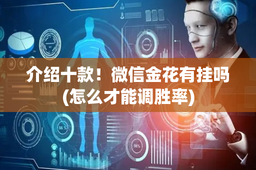 介绍十款！微信金花有挂吗(怎么才能调胜率)