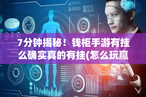 7分钟揭秘！钱柜手游有挂么确实真的有挂(怎么玩赢几率大)