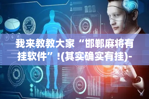 我来教教大家“邯郸麻将有挂软件”!(其实确实有挂)-抖音