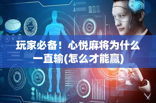 玩家必备！心悦麻将为什么一直输(怎么才能赢)