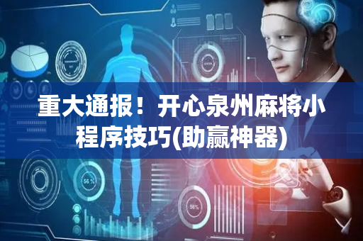 重大通报！开心泉州麻将小程序技巧(助赢神器)