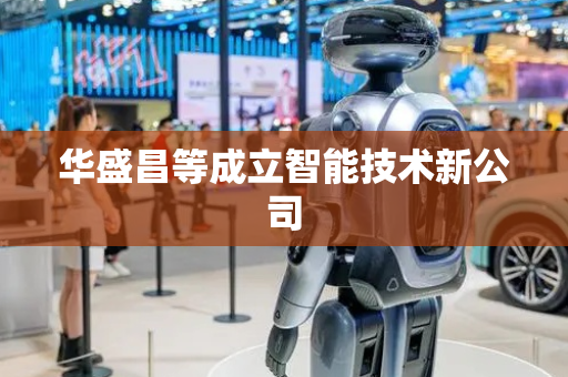 华盛昌等成立智能技术新公司