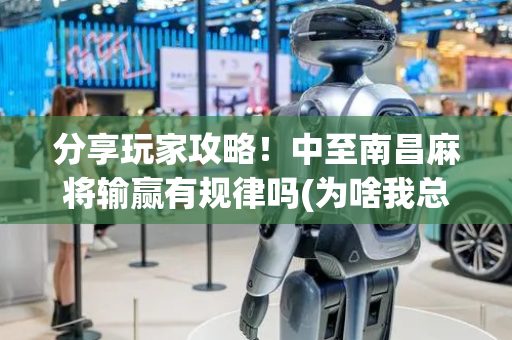 分享玩家攻略！中至南昌麻将输赢有规律吗(为啥我总是输)