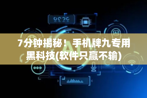 7分钟揭秘！手机牌九专用黑科技(软件只赢不输)