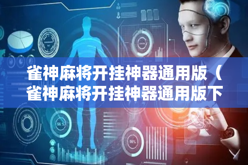 雀神麻将开挂神器通用版（雀神麻将开挂神器通用版下载）