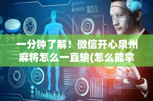 一分钟了解！微信开心泉州麻将怎么一直输(怎么能拿好牌)