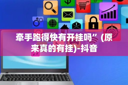牵手跑得快有开挂吗”(原来真的有挂)-抖音