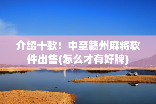 介绍十款！中至赣州麻将软件出售(怎么才有好牌)
