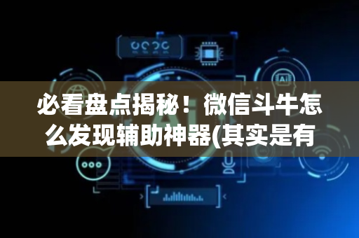 必看盘点揭秘！微信斗牛怎么发现辅助神器(其实是有挂的)