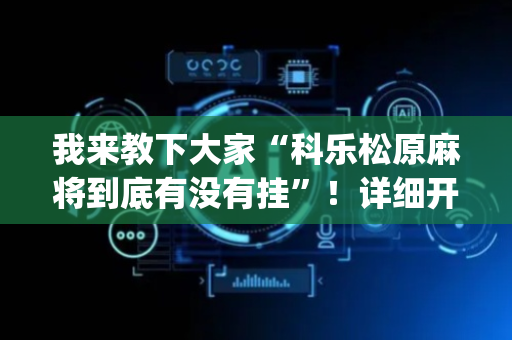 我来教下大家“科乐松原麻将到底有没有挂”！详细开挂教程（确实真的有挂)-抖音