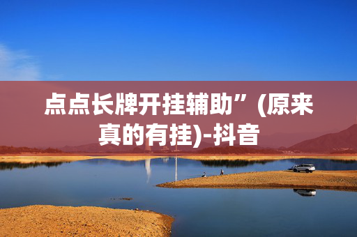 点点长牌开挂辅助”(原来真的有挂)-抖音