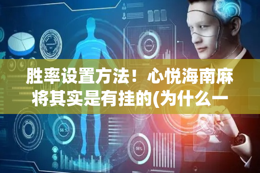 胜率设置方法！心悦海南麻将其实是有挂的(为什么一直输)