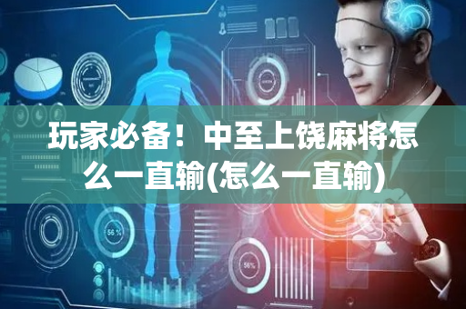 玩家必备！中至上饶麻将怎么一直输(怎么一直输)