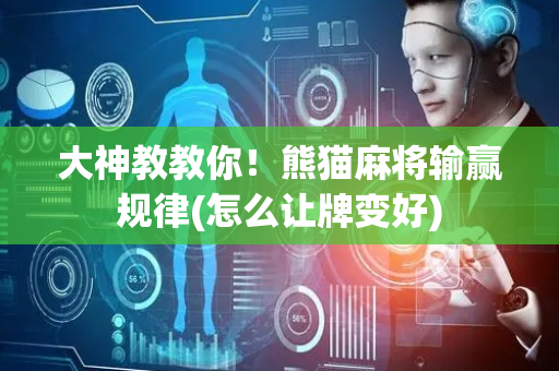 大神教教你！熊猫麻将输赢规律(怎么让牌变好)