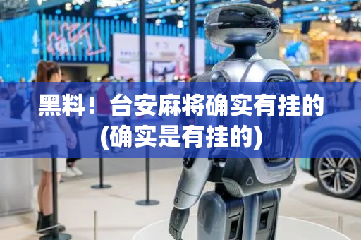黑料！台安麻将确实有挂的(确实是有挂的)