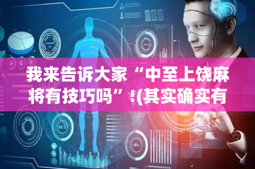 我来告诉大家“中至上饶麻将有技巧吗”!(其实确实有挂)-抖音