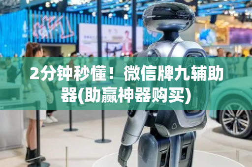 2分钟秒懂！微信牌九辅助器(助赢神器购买)