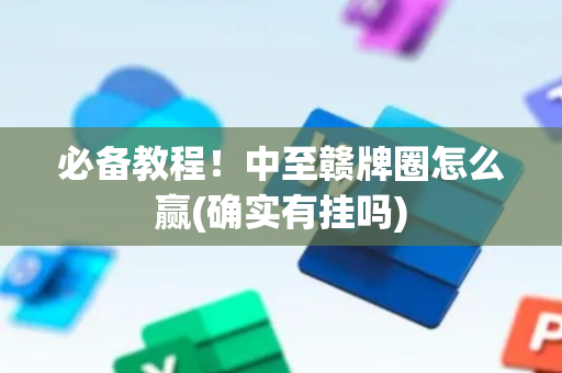 必备教程！中至赣牌圈怎么赢(确实有挂吗)