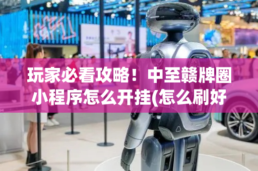 玩家必看攻略！中至赣牌圈小程序怎么开挂(怎么刷好牌)