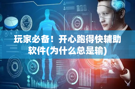 玩家必备！开心跑得快辅助软件(为什么总是输)