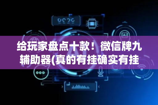 给玩家盘点十款！微信牌九辅助器(真的有挂确实有挂)
