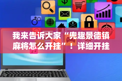 我来告诉大家“兜趣景德镇麻将怎么开挂”！详细开挂教程（确实真的有挂)-抖音