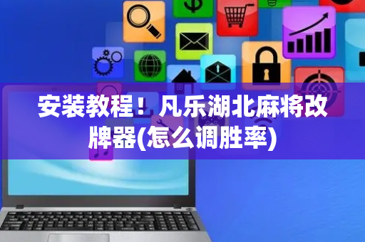 安装教程！凡乐湖北麻将改牌器(怎么调胜率)
