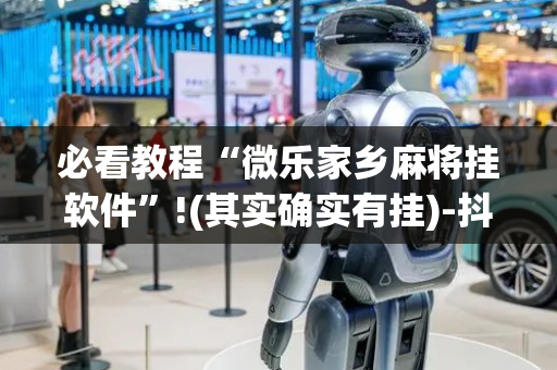 必看教程“微乐家乡麻将挂软件”!(其实确实有挂)-抖音