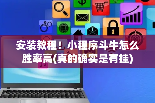 安装教程！小程序斗牛怎么胜率高(真的确实是有挂)