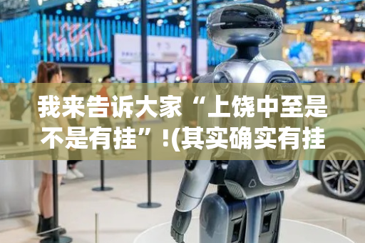 我来告诉大家“上饶中至是不是有挂”!(其实确实有挂)-抖音
