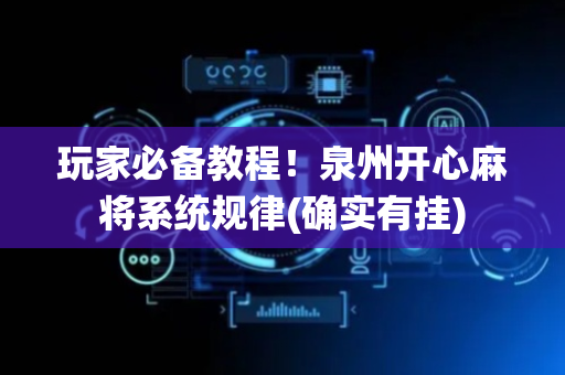 玩家必备教程！泉州开心麻将系统规律(确实有挂)