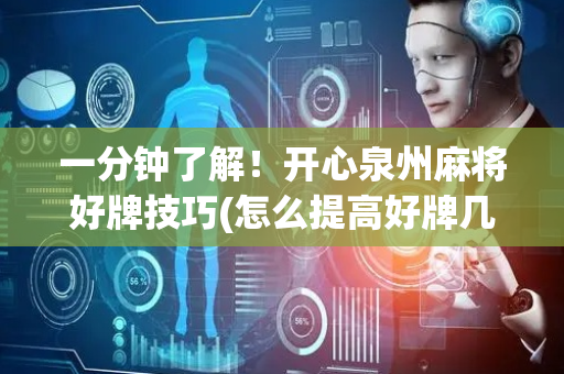 一分钟了解！开心泉州麻将好牌技巧(怎么提高好牌几率)