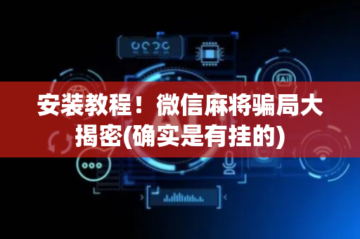 安装教程！微信麻将骗局大揭密(确实是有挂的)